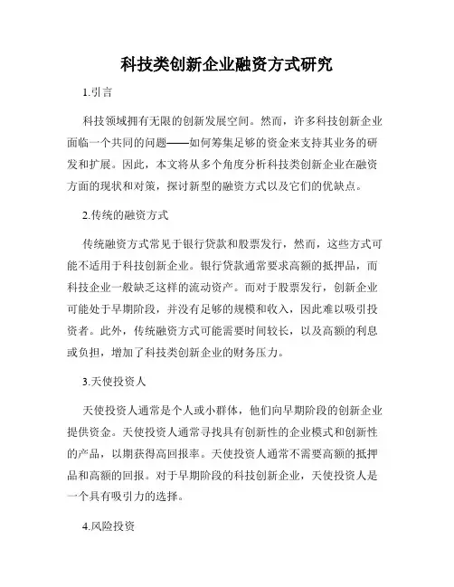 科技类创新企业融资方式研究