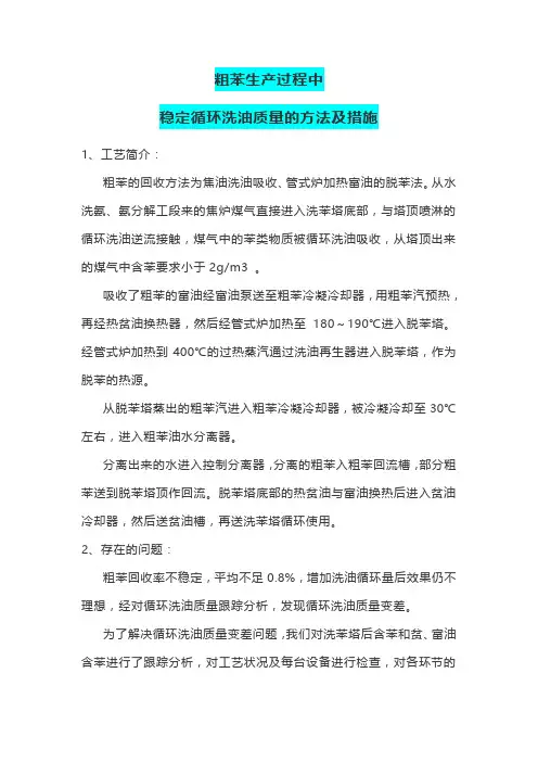 粗苯生产过程中稳定循环洗油质量的方法及措施