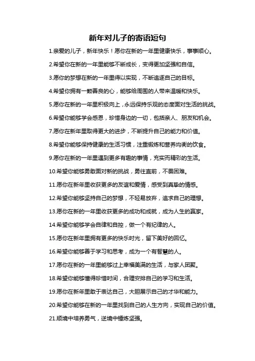 新年对儿子的寄语短句