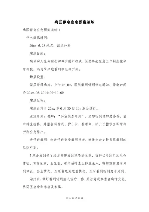 病区停电应急预案演练