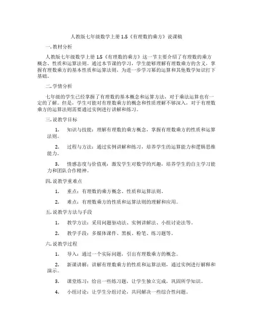 人教版七年级数学上册1.5《有理数的乘方》说课稿