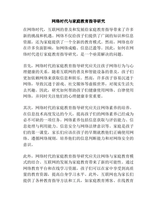 网络时代与家庭教育指导研究