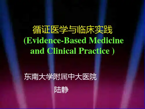 循证医学概论-王吉耀