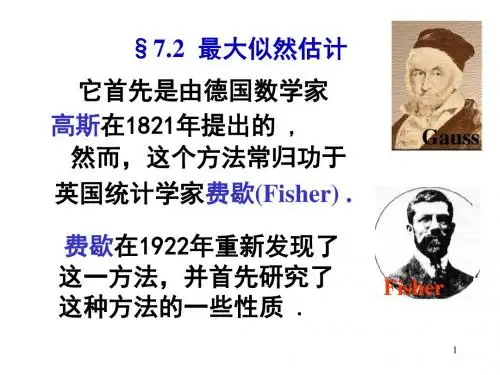 概率论与数理统计PPT课件第七章最大似然估计
