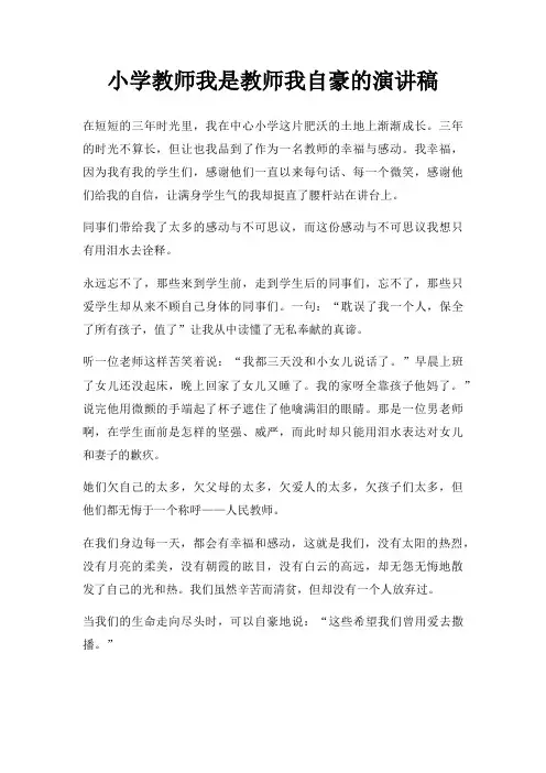小学教师我是教师我自豪演讲稿三篇