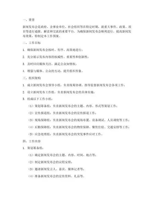 关于新闻发布会的工作预案