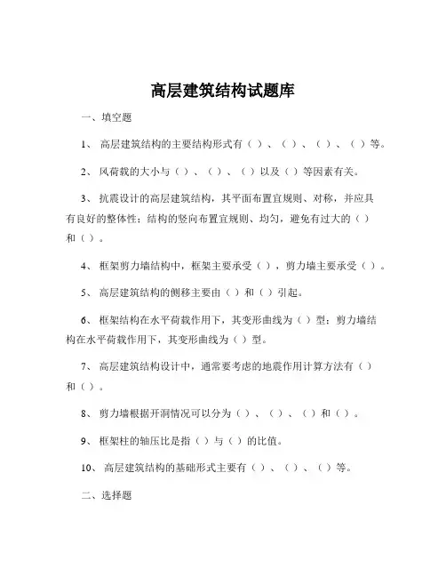 高层建筑结构试题库