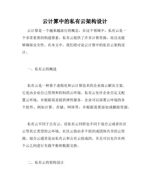 云计算中的私有云架构设计