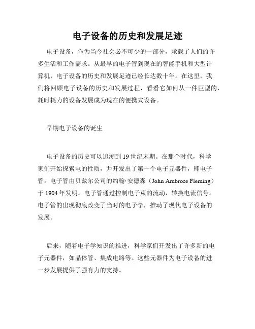 电子设备的历史和发展足迹