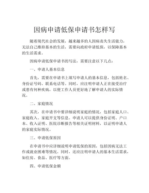 因病申请低保申请书怎样写(精选10篇)