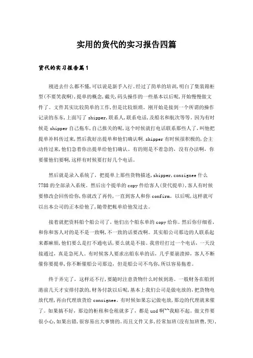 实用的货代的实习报告四篇_1
