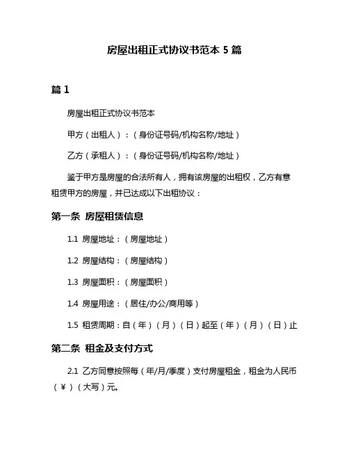 房屋出租正式协议书范本5篇