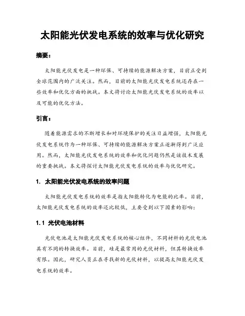 太阳能光伏发电系统的效率与优化研究