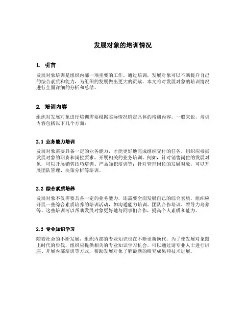发展对象的培训情况