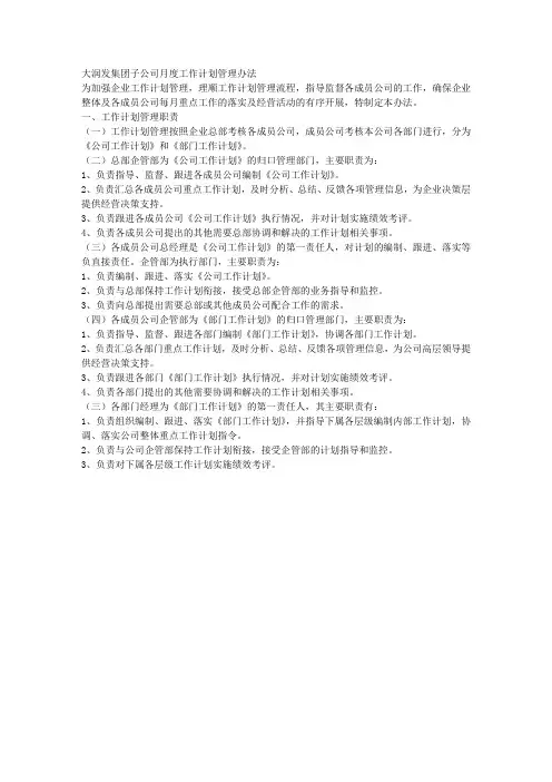 大润发集团子公司月度工作计划管理办法