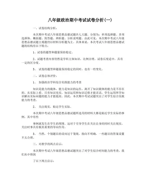 八年级政治期中考试试卷分析