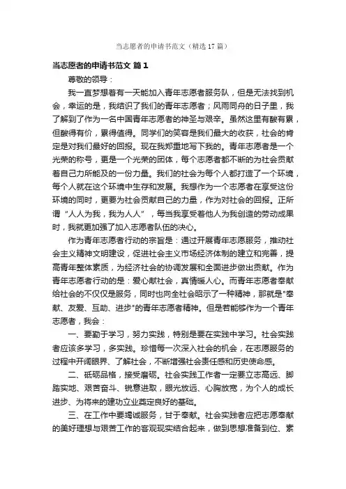 当志愿者的申请书范文（精选17篇）