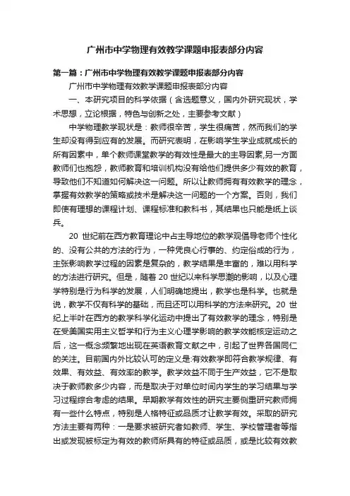 广州市中学物理有效教学课题申报表部分内容