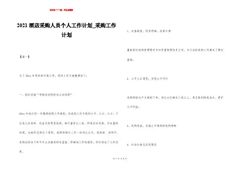 2021酒店采购人员个人工作计划_采购工作计划