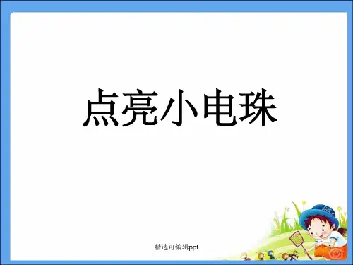 科学课点亮小电珠