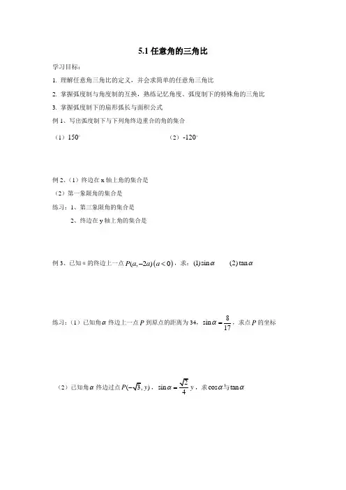 沪教版高三一轮学案——5.1任意角的三角比