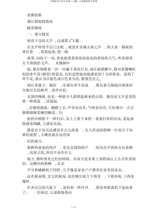 人教版高中语文必修二习题：2故都的秋含答案