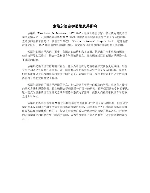 索绪尔语言学思想及其影响