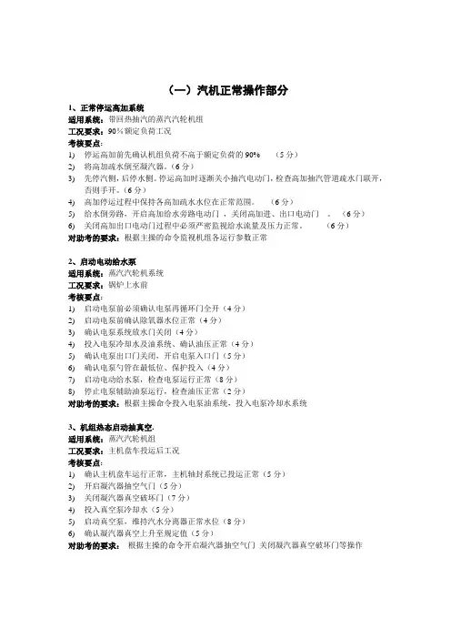 中国大唐集团公司全能值班持证上岗考试仿真机标准题库
