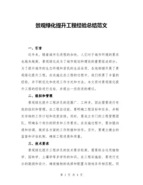景观绿化提升工程经验总结范文