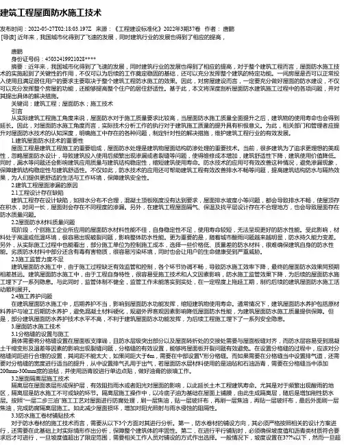 建筑工程屋面防水施工技术