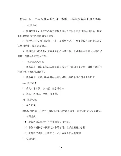 第一单元四则运算括号(教案)-四年级数学下册人教版