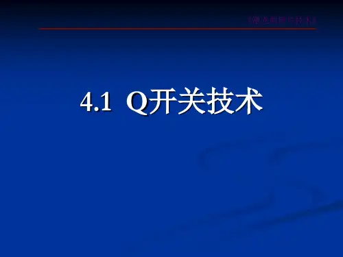 第四章 Q开关技术和锁模技术