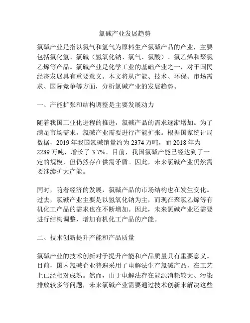 氯碱产业发展趋势