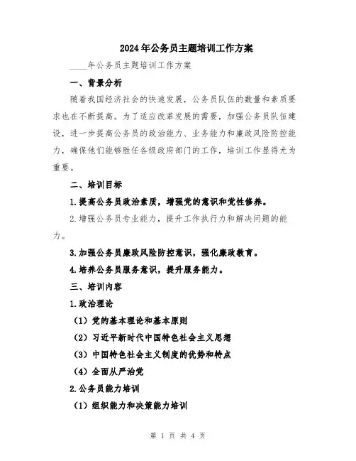 2024年公务员主题培训工作方案