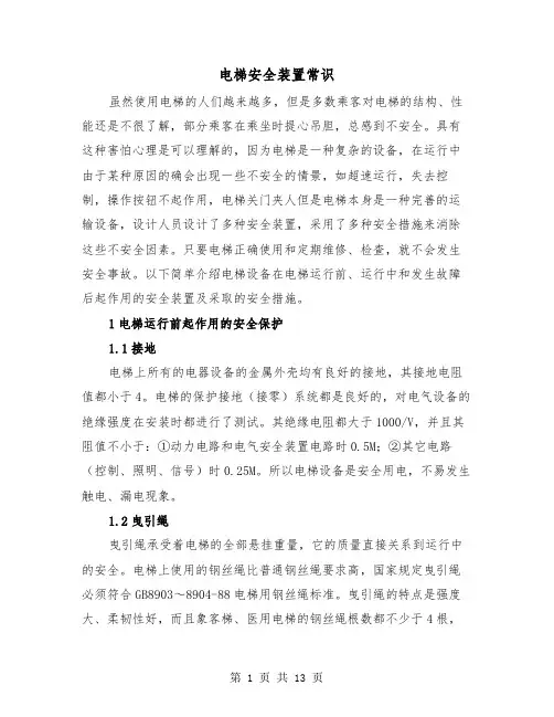 电梯安全装置常识(三篇)