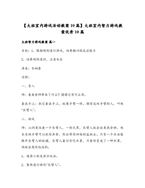大班室内游戏活动教案10篇大班室内智力游戏教案优秀10篇