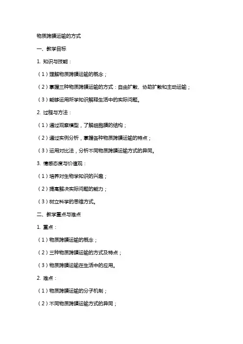 物质跨膜运输的方式高中生物教案范文