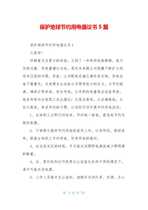 保护地球节约用电倡议书5篇
