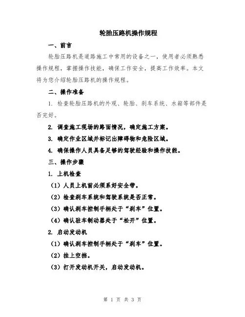 轮胎压路机操作规程