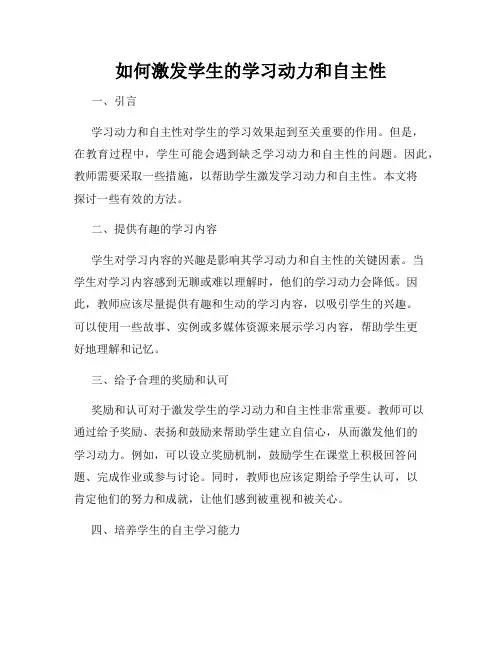 如何激发学生的学习动力和自主性