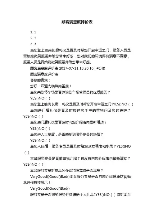 顾客满意度评价表