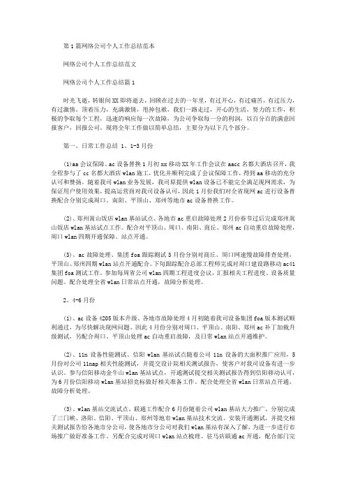网络公司个人工作总结(共3篇汇总)