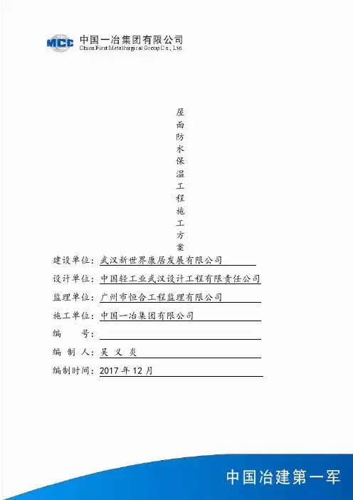 (完整版)屋面防水保温工程施工方案