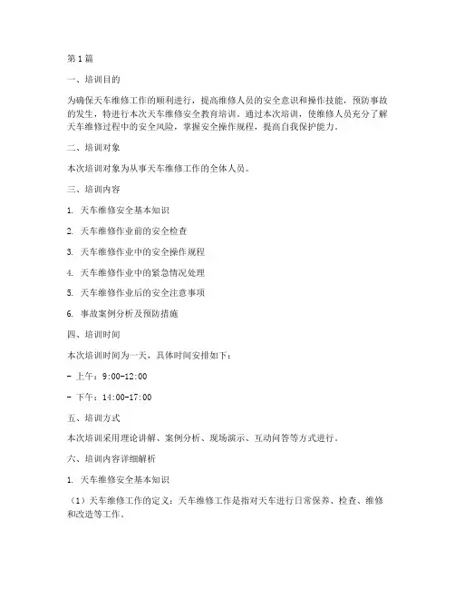天车维修安全教育培训(2篇)