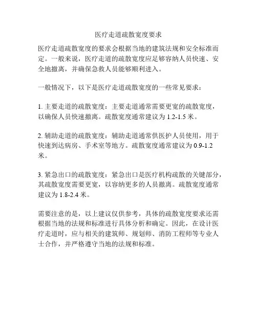 医疗走道疏散宽度要求