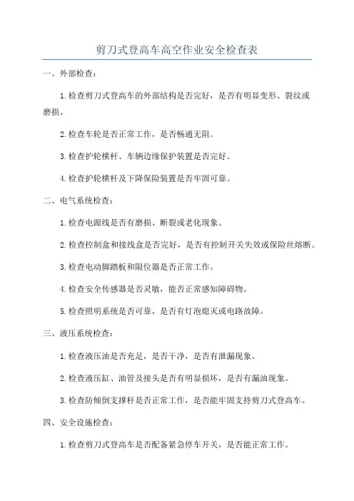 剪刀式登高车高空作业安全检查表