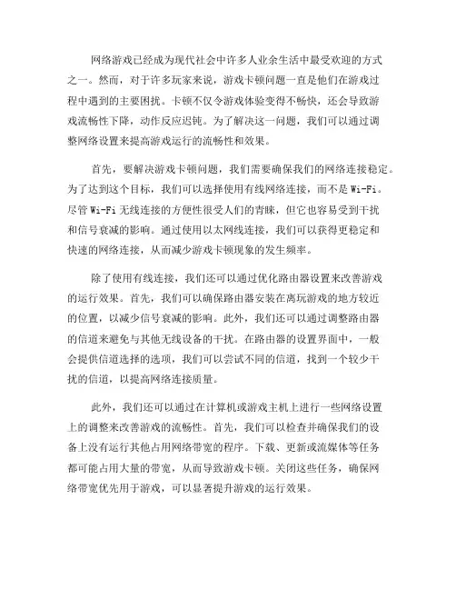 如何调整网络设置来解决游戏卡顿问题(三)