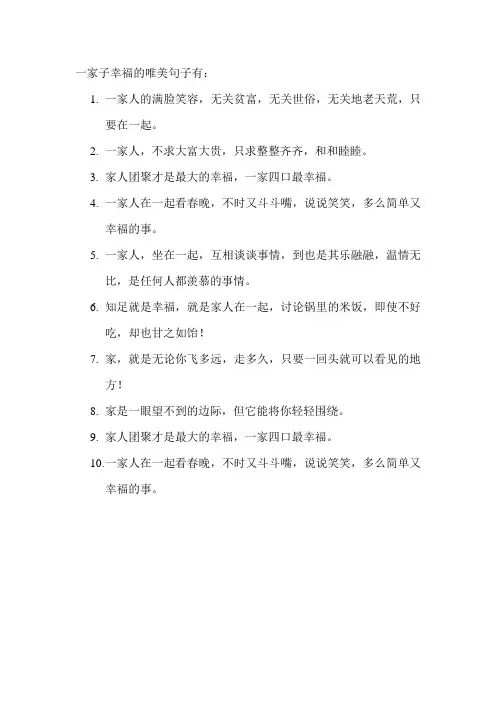 一家子幸福的唯美句子