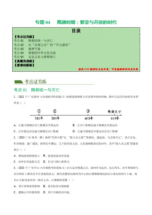 (练习)专题04 隋唐时期：繁荣与开放的时代(原卷版)