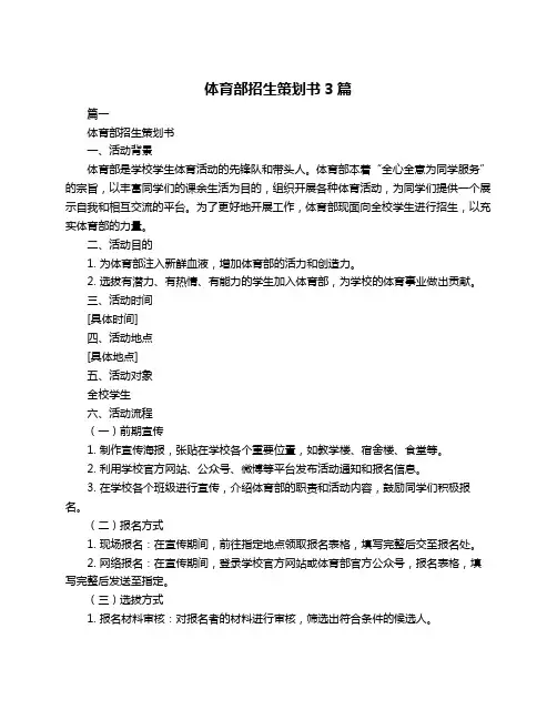 体育部招生策划书3篇